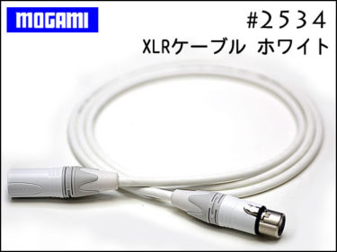 02月20日 – MOGAMI 2534 XLRケーブル ホワイト