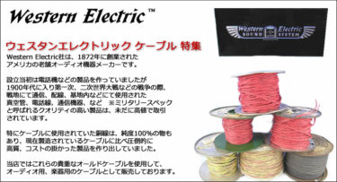 Western Electric ウェスタンエレクトリック製ワイヤー大放出