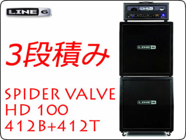LINE6 / SPIDER VALVE HD100+412B+412T 3段積み
